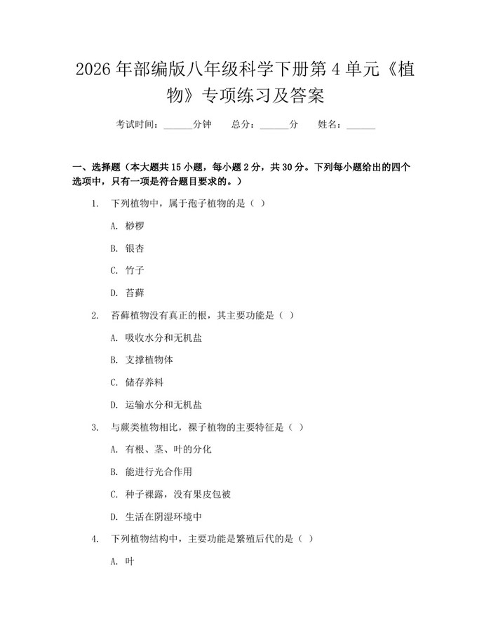 2026年部编版八年级科学下册第4单元《植物》专项练习及答案:(docx+pdf)免费下载