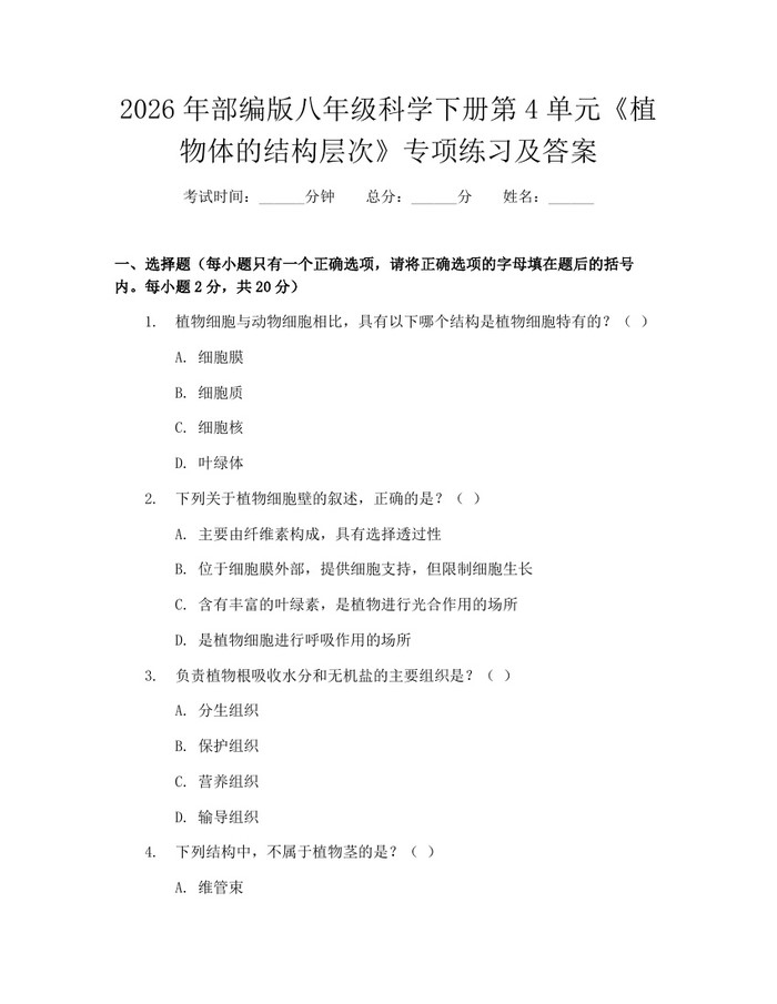 2026年部编版八年级科学下册第4单元《植物体的结构层次》专项练习及答案：(docx+pdf)免费下载
