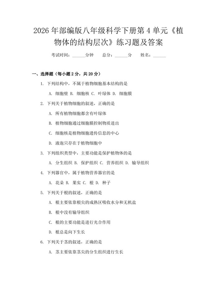 2026年部编版八年级科学下册第4单元《植物体的结构层次》练习题及答案:(docx+pdf)免费下载