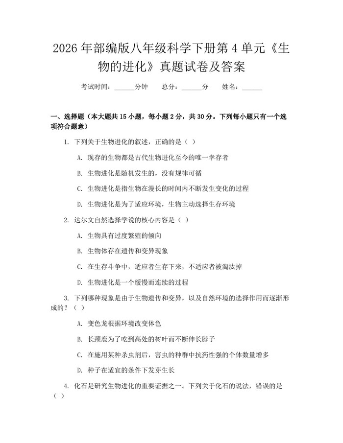 2026年部编版八年级科学下册第4单元《生物的进化》真题试卷及答案：(docx+pdf)免费下载