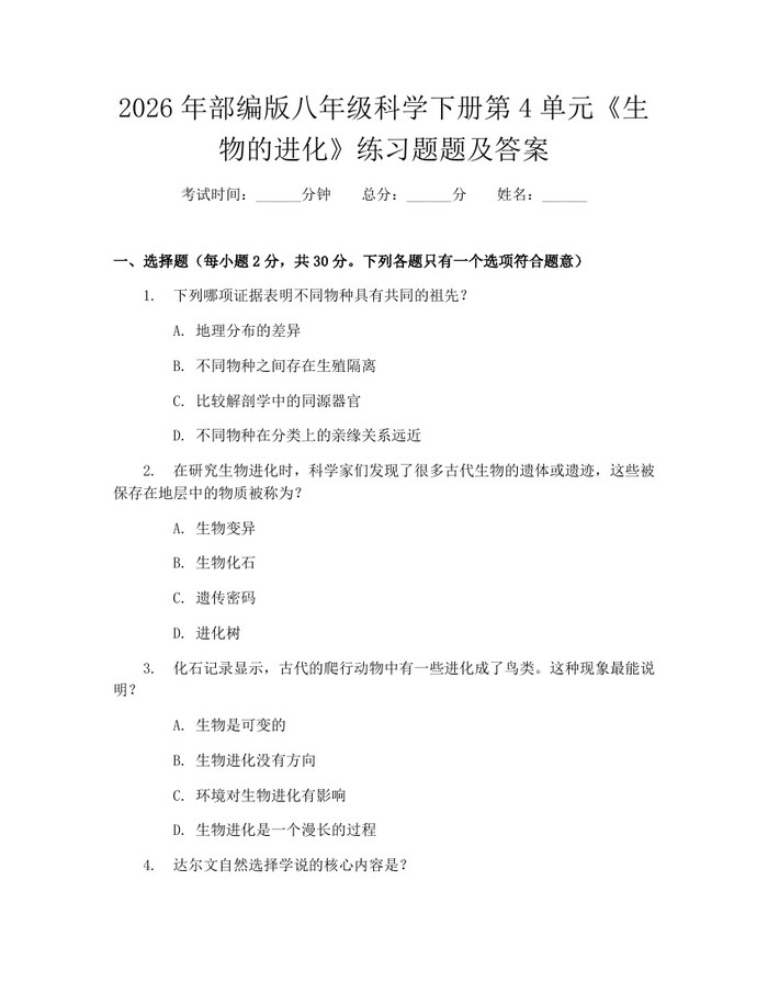2026年部编版八年级科学下册第4单元《生物的进化》练习题题及答案：(docx+pdf)免费下载