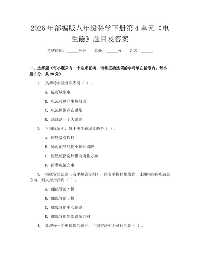 2026年部编版八年级科学下册第4单元《电生磁》题目及答案：(docx+pdf)免费下载