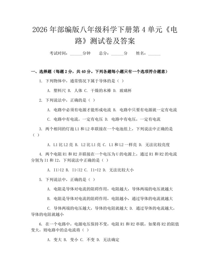 2026年部编版八年级科学下册第4单元《电路》测试卷及答案：(docx+pdf)免费下载
