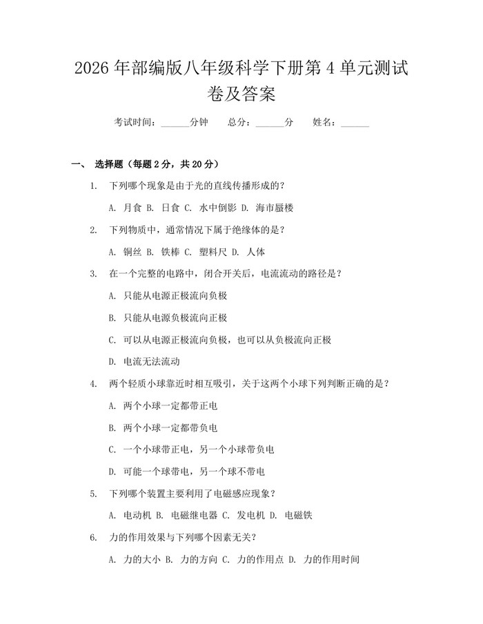 2026年部编版八年级科学下册第4单元测试卷及答案：(docx+pdf)免费下载