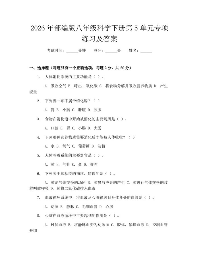 2026年部编版八年级科学下册第5单元专项练习及答案：(docx+pdf)免费下载