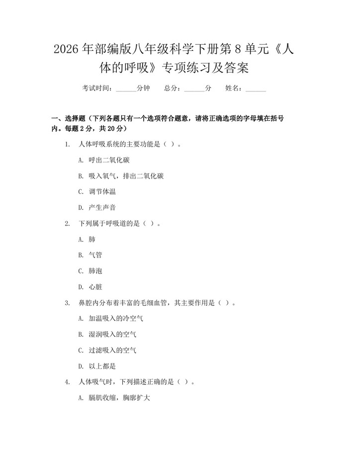 2026年部编版八年级科学下册第8单元《人体的呼吸》专项练习及答案:(docx+pdf)免费下载