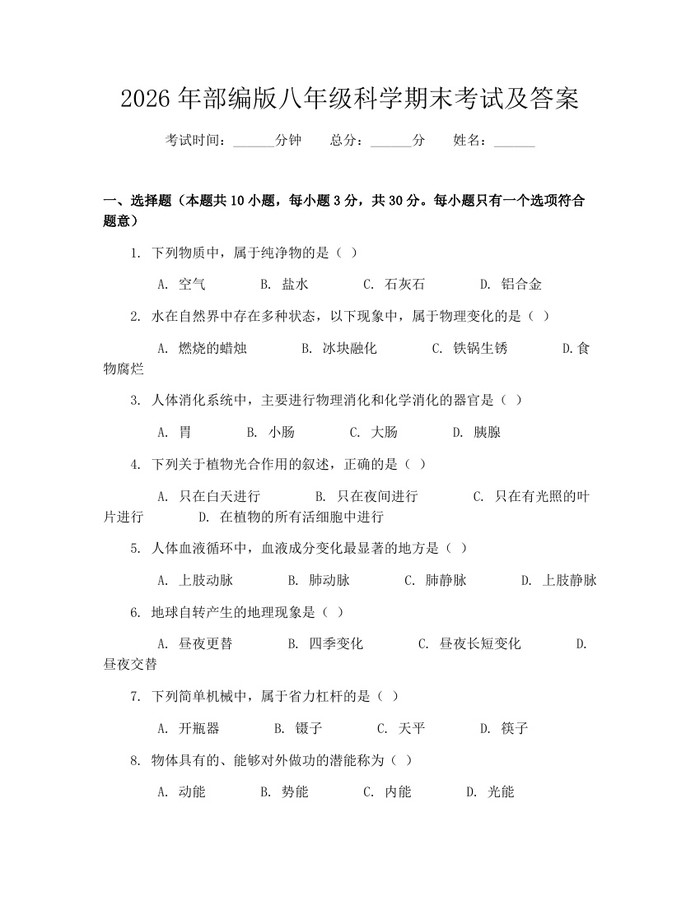 2026年部编版八年级科学期末考试及答案：(docx+pdf)免费下载