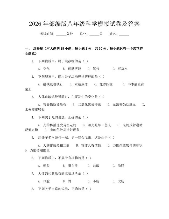 2026年部编版八年级科学模拟试卷及答案:(docx+pdf)免费下载