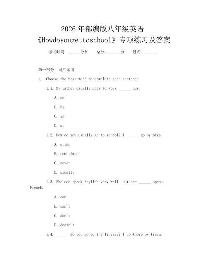 2026年部编版八年级英语《Howdoyougettoschool》专项练习及答案:(docx+pdf)免费下载