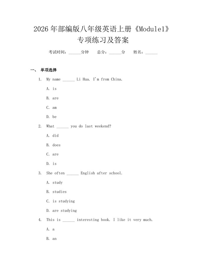 2026年部编版八年级英语上册《Module1》专项练习及答案：(docx+pdf)免费下载