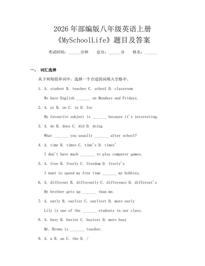2026年部编版八年级英语上册《MySchoolLife》题目及答案：(docx+pdf)免费下载