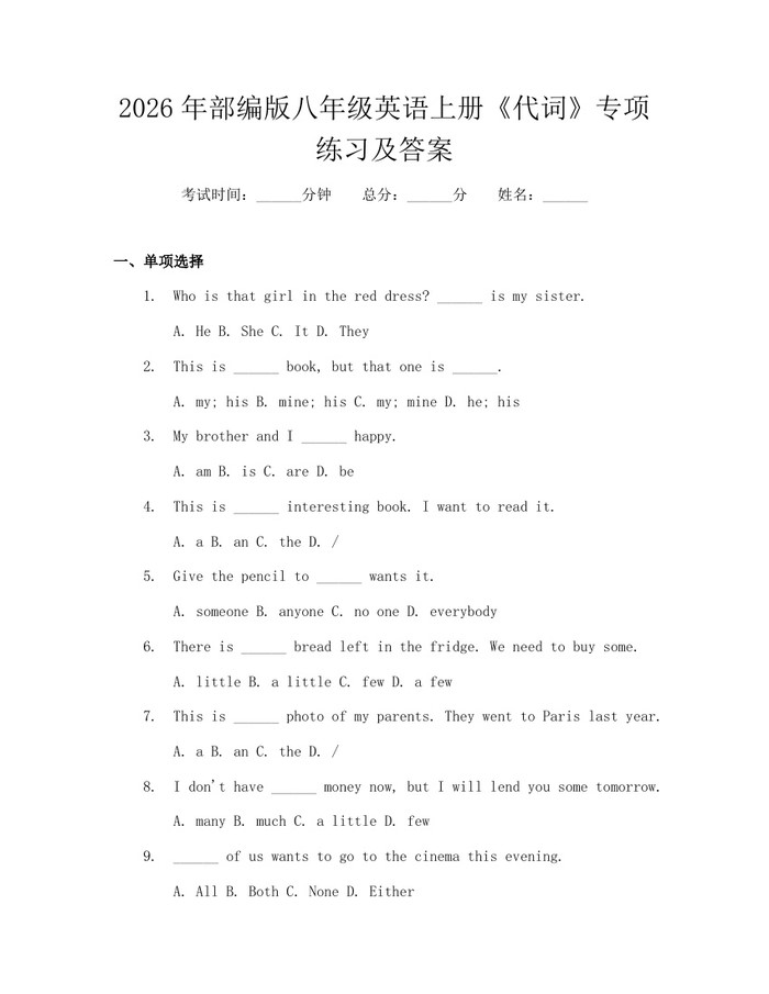 2026年部编版八年级英语上册《代词》专项练习及答案:(docx+pdf)免费下载