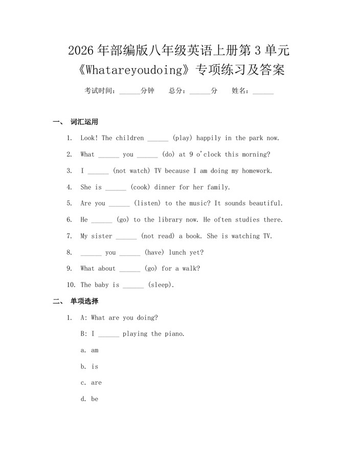2026年部编版八年级英语上册第3单元《Whatareyoudoing》专项练习及答案:(docx+pdf)免费下载