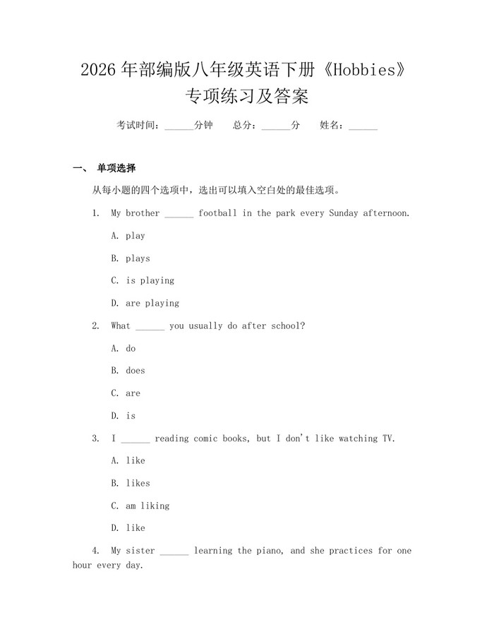 2026年部编版八年级英语下册《Hobbies》专项练习及答案:(docx+pdf)免费下载