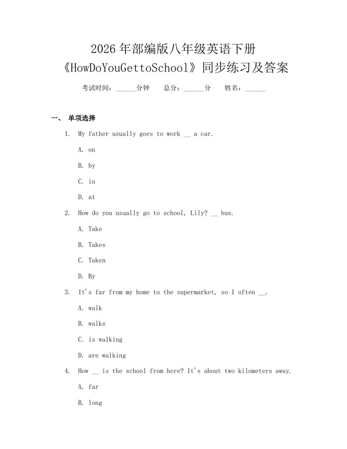 2026年部编版八年级英语下册《HowDoYouGettoSchool》同步练习及答案：(docx+pdf)免费下载