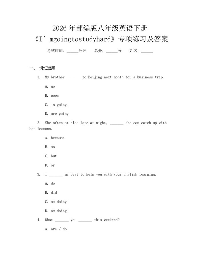 2026年部编版八年级英语下册《I’mgoingtostudyhard》专项练习及答案：(docx+pdf)免费下载
