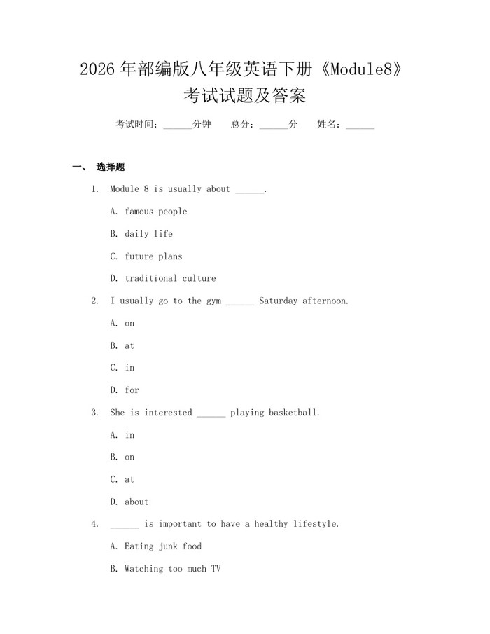 2026年部编版八年级英语下册《Module8》考试试题及答案:(docx+pdf)免费下载