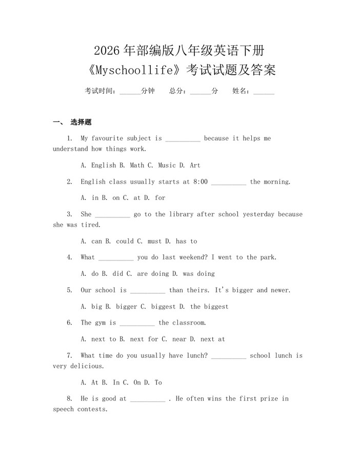 2026年部编版八年级英语下册《Myschoollife》考试试题及答案：(docx+pdf)免费下载