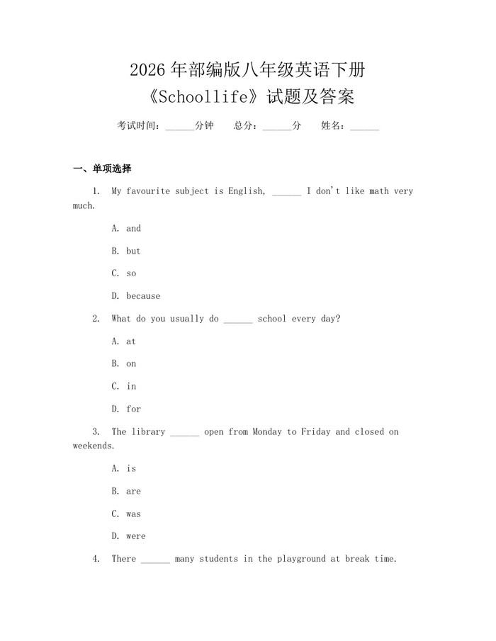 2026年部编版八年级英语下册《Schoollife》试题及答案：(docx+pdf)免费下载