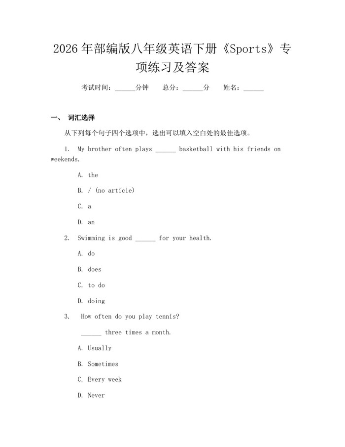 2026年部编版八年级英语下册《Sports》专项练习及答案：(docx+pdf)免费下载