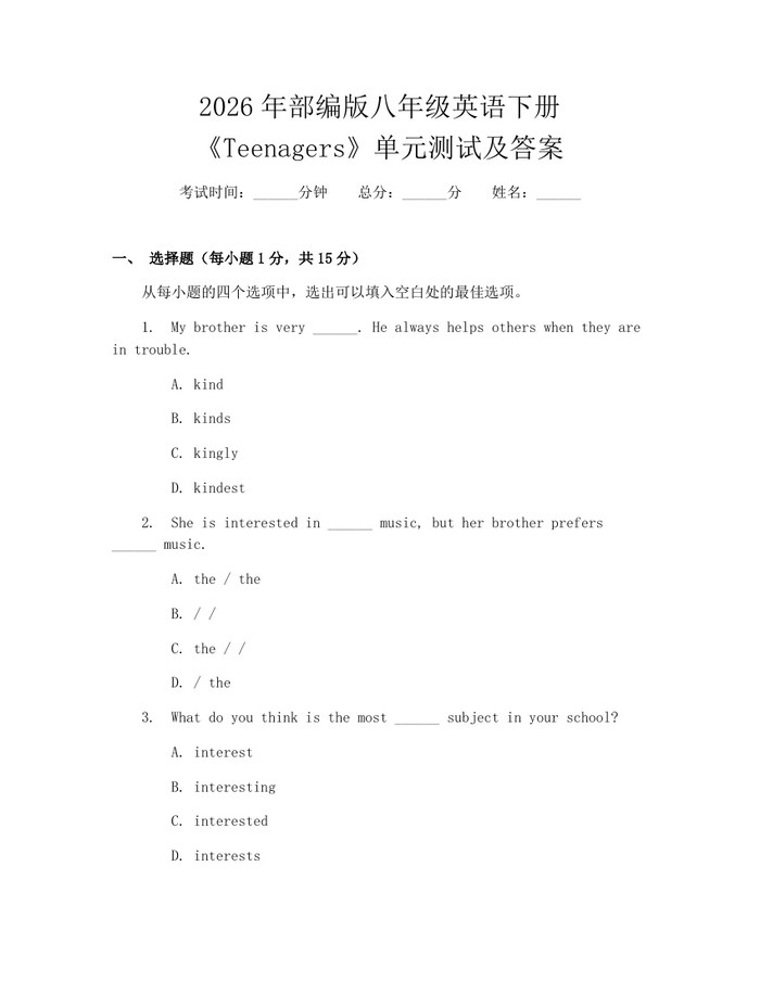 2026年部编版八年级英语下册《Teenagers》单元测试及答案：(docx+pdf)免费下载