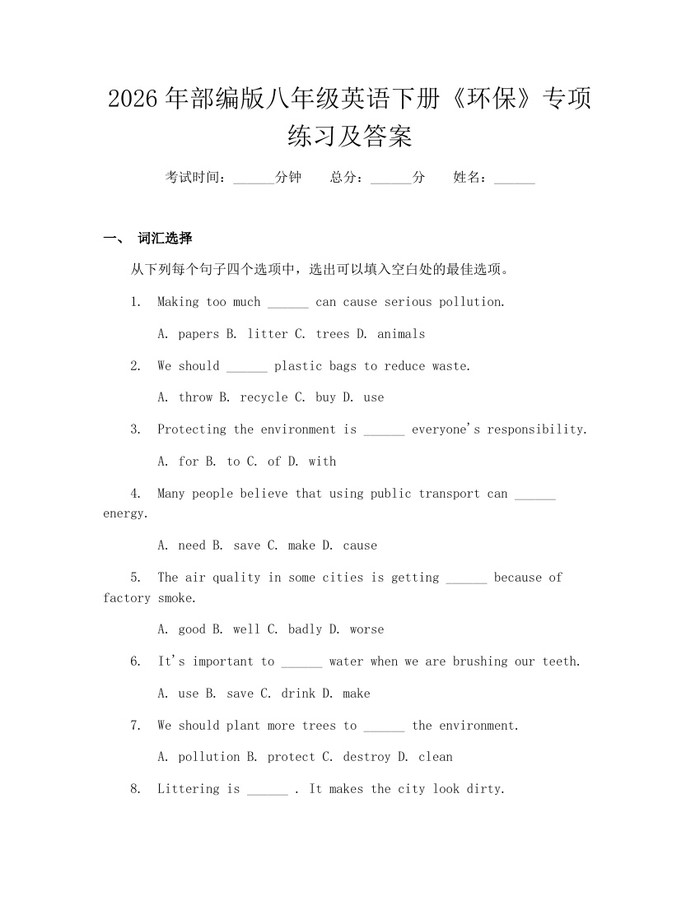 2026年部编版八年级英语下册《环保》专项练习及答案：(docx+pdf)免费下载
