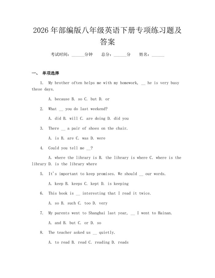 2026年部编版八年级英语下册专项练习题及答案：(docx+pdf)免费下载