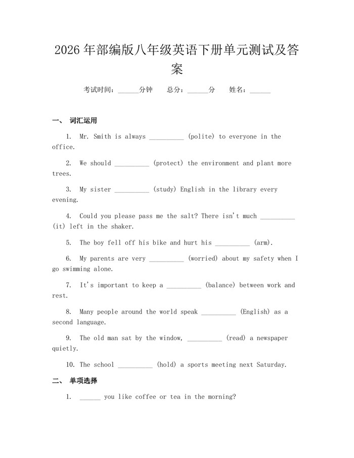 2026年部编版八年级英语下册单元测试及答案：(docx+pdf)免费下载