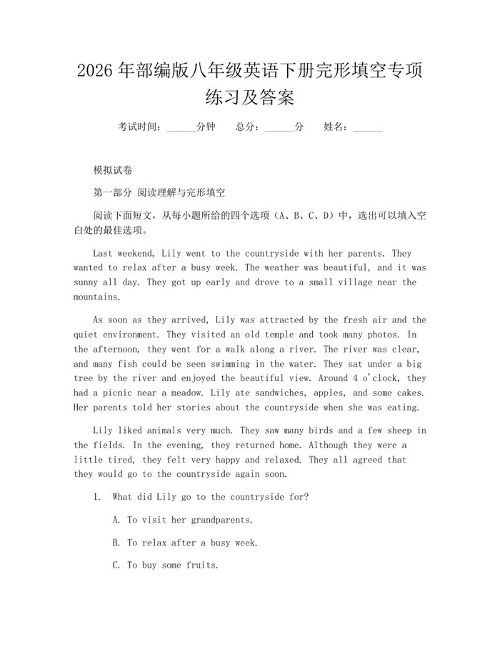 详细阅读:2026年部编版八年级英语下册完形填空专项练习及答案:(docx+pdf)免费下载 2026年部编版八年级英语下册完形填空专项练习及答案:(docx+pdf)免费下载