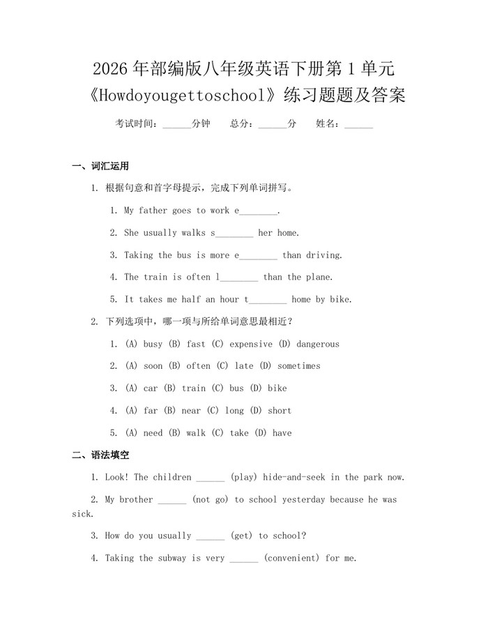 2026年部编版八年级英语下册第1单元《Howdoyougettoschool》练习题题及答案：(docx+pdf)免费下载