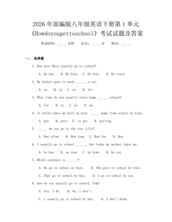 2026年部编版八年级英语下册第1单元《Howdoyougettoschool》考试试题及答案：(docx+pdf)免费下载