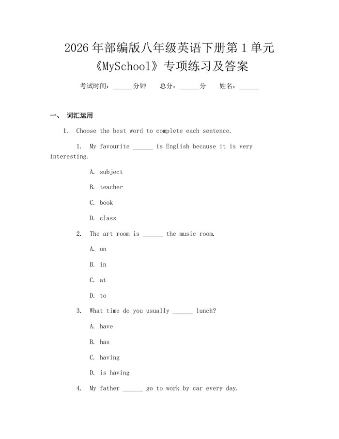 2026年部编版八年级英语下册第1单元《MySchool》专项练习及答案：(docx+pdf)免费下载