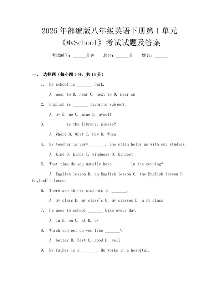 2026年部编版八年级英语下册第1单元《MySchool》考试试题及答案：(docx+pdf)免费下载