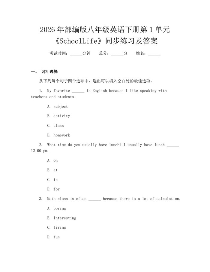 2026年部编版八年级英语下册第1单元《SchoolLife》同步练习及答案：(docx+pdf)免费下载