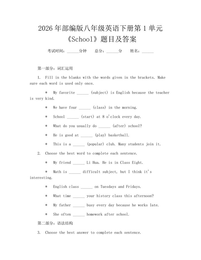 2026年部编版八年级英语下册第1单元《School》题目及答案：(docx+pdf)免费下载
