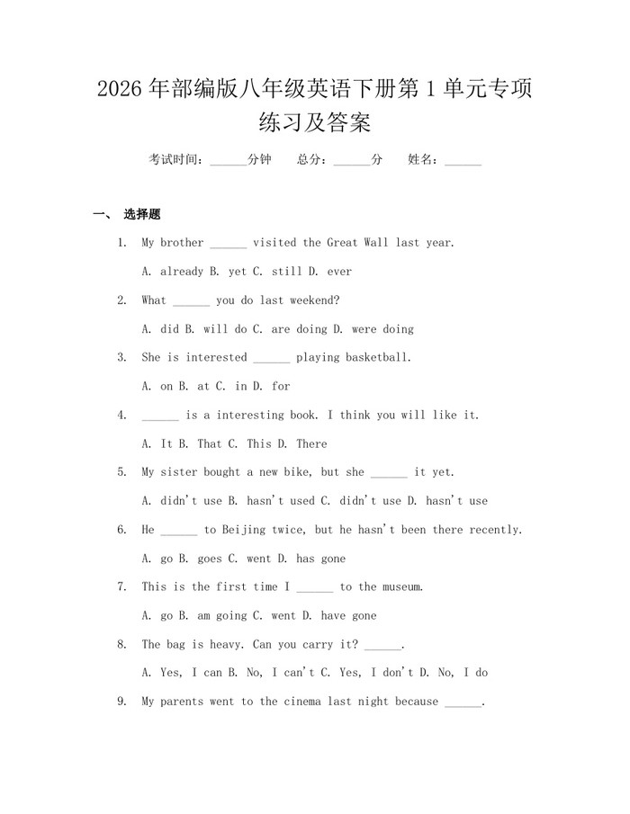 2026年部编版八年级英语下册第1单元专项练习及答案:(docx+pdf)免费下载