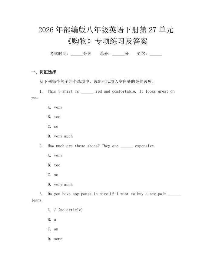 2026年部编版八年级英语下册第27单元《购物》专项练习及答案：(docx+pdf)免费下载