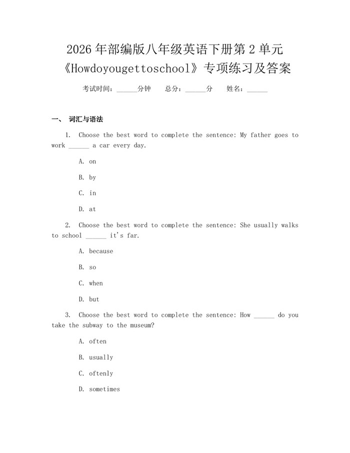2026年部编版八年级英语下册第2单元《Howdoyougettoschool》专项练习及答案:(docx+pdf)免费下载