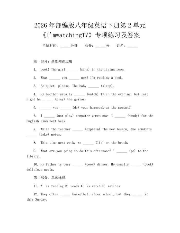 2026年部编版八年级英语下册第2单元《I'mwatchingTV》专项练习及答案：(docx+pdf)免费下载