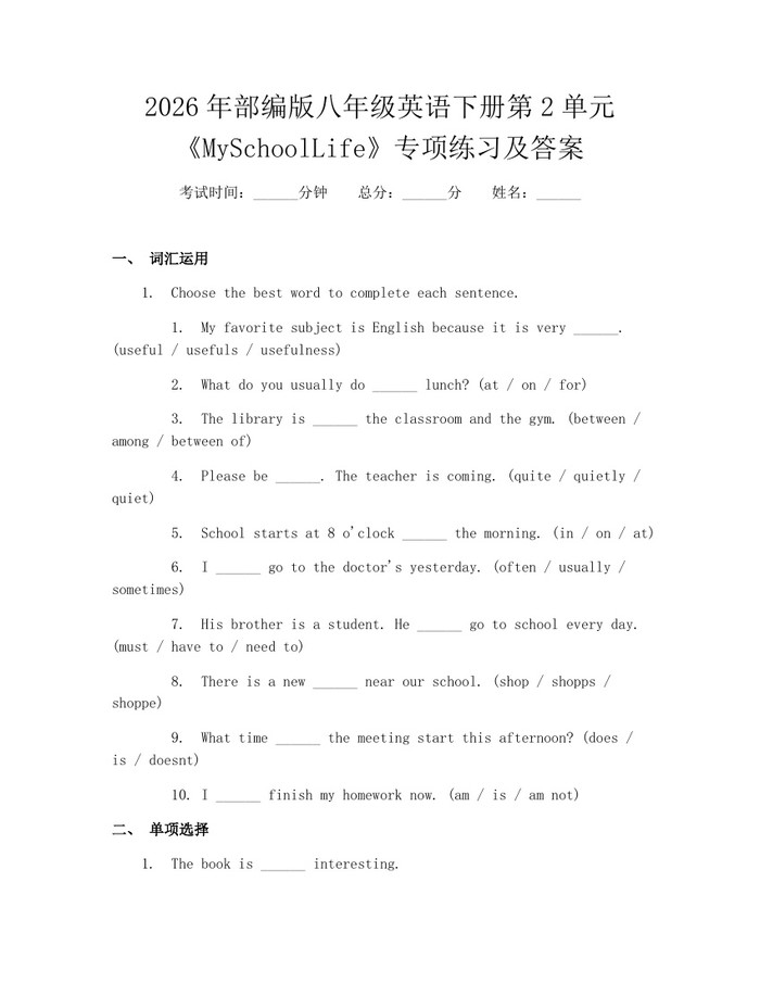 2026年部编版八年级英语下册第2单元《MySchoolLife》专项练习及答案：(docx+pdf)免费下载