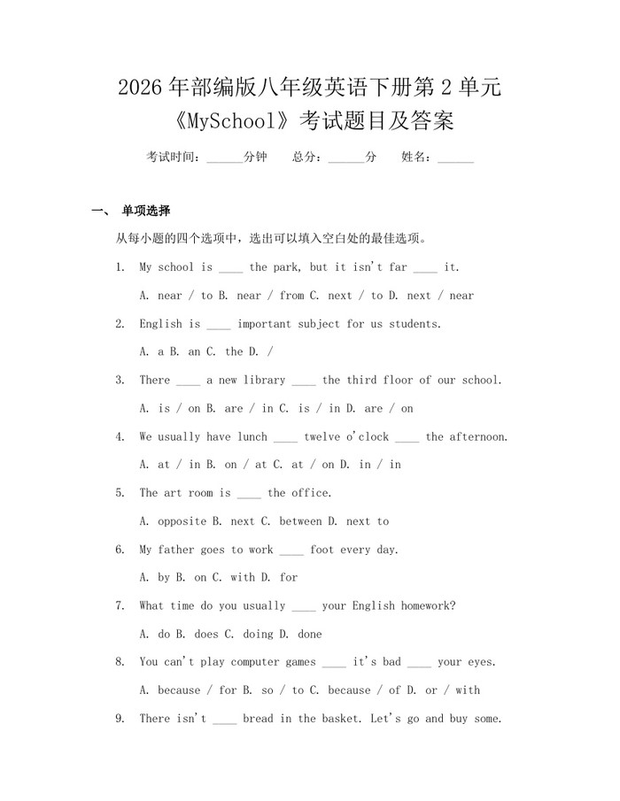 2026年部编版八年级英语下册第2单元《MySchool》考试题目及答案：(docx+pdf)免费下载