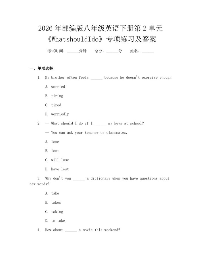 2026年部编版八年级英语下册第2单元《WhatshouldIdo》专项练习及答案：(docx+pdf)免费下载
