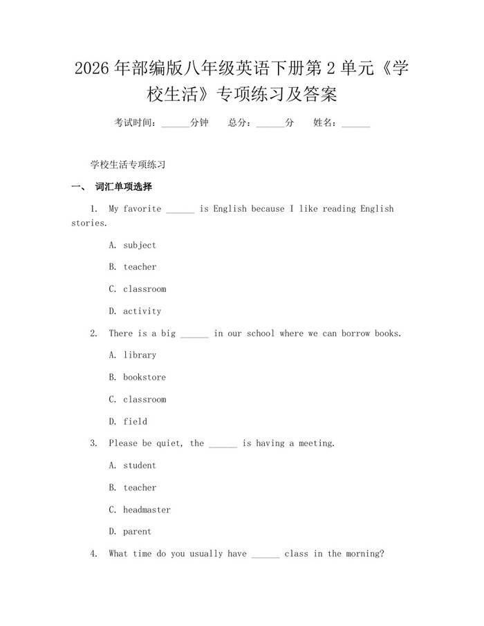 2026年部编版八年级英语下册第2单元《学校生活》专项练习及答案：(docx+pdf)免费下载