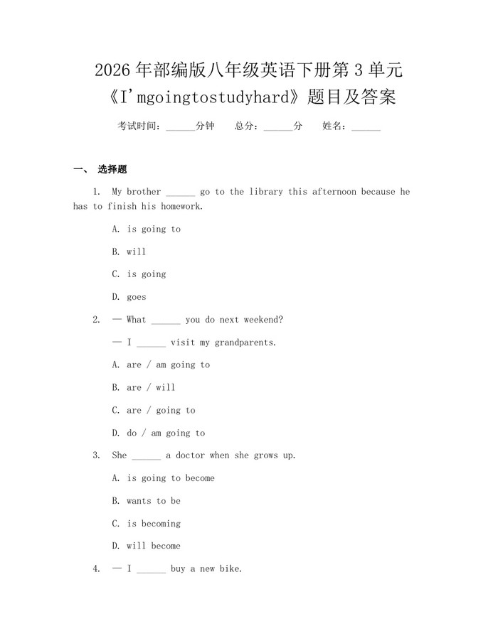 2026年部编版八年级英语下册第3单元《I'mgoingtostudyhard》题目及答案：(docx+pdf)免费下载