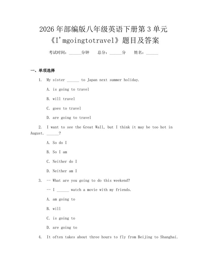 2026年部编版八年级英语下册第3单元《I'mgoingtotravel》题目及答案：(docx+pdf)免费下载