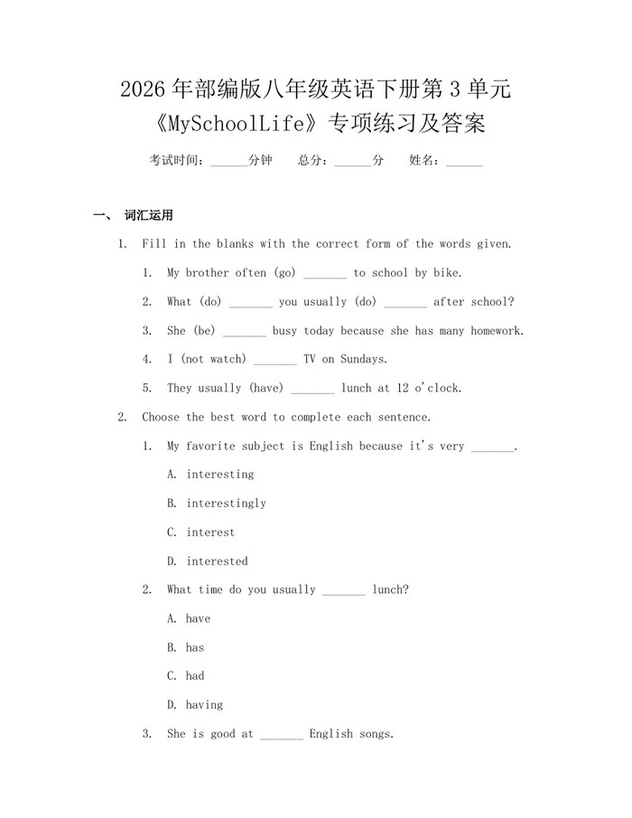 2026年部编版八年级英语下册第3单元《MySchoolLife》专项练习及答案：(docx+pdf)免费下载