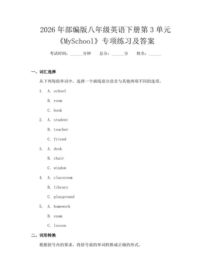 2026年部编版八年级英语下册第3单元《MySchool》专项练习及答案：(docx+pdf)免费下载