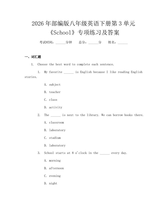 2026年部编版八年级英语下册第3单元《School》专项练习及答案:(docx+pdf)免费下载