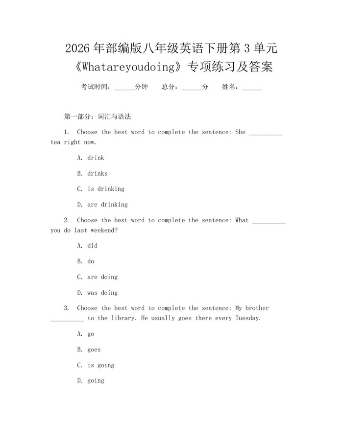 2026年部编版八年级英语下册第3单元《Whatareyoudoing》专项练习及答案：(docx+pdf)免费下载