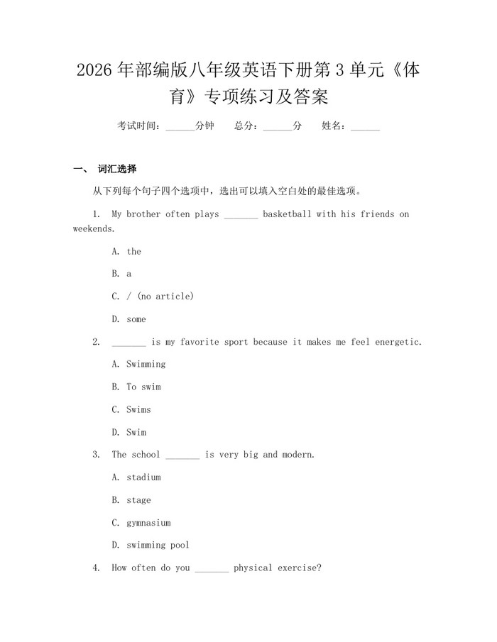 2026年部编版八年级英语下册第3单元《体育》专项练习及答案:(docx+pdf)免费下载